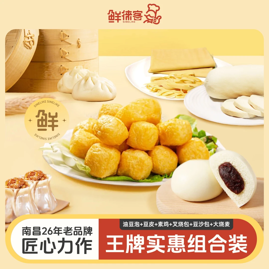 鲜徕客豆制品油豆皮素鸡豆皮鲜肉奶黄包鲜肉大烧麦组合