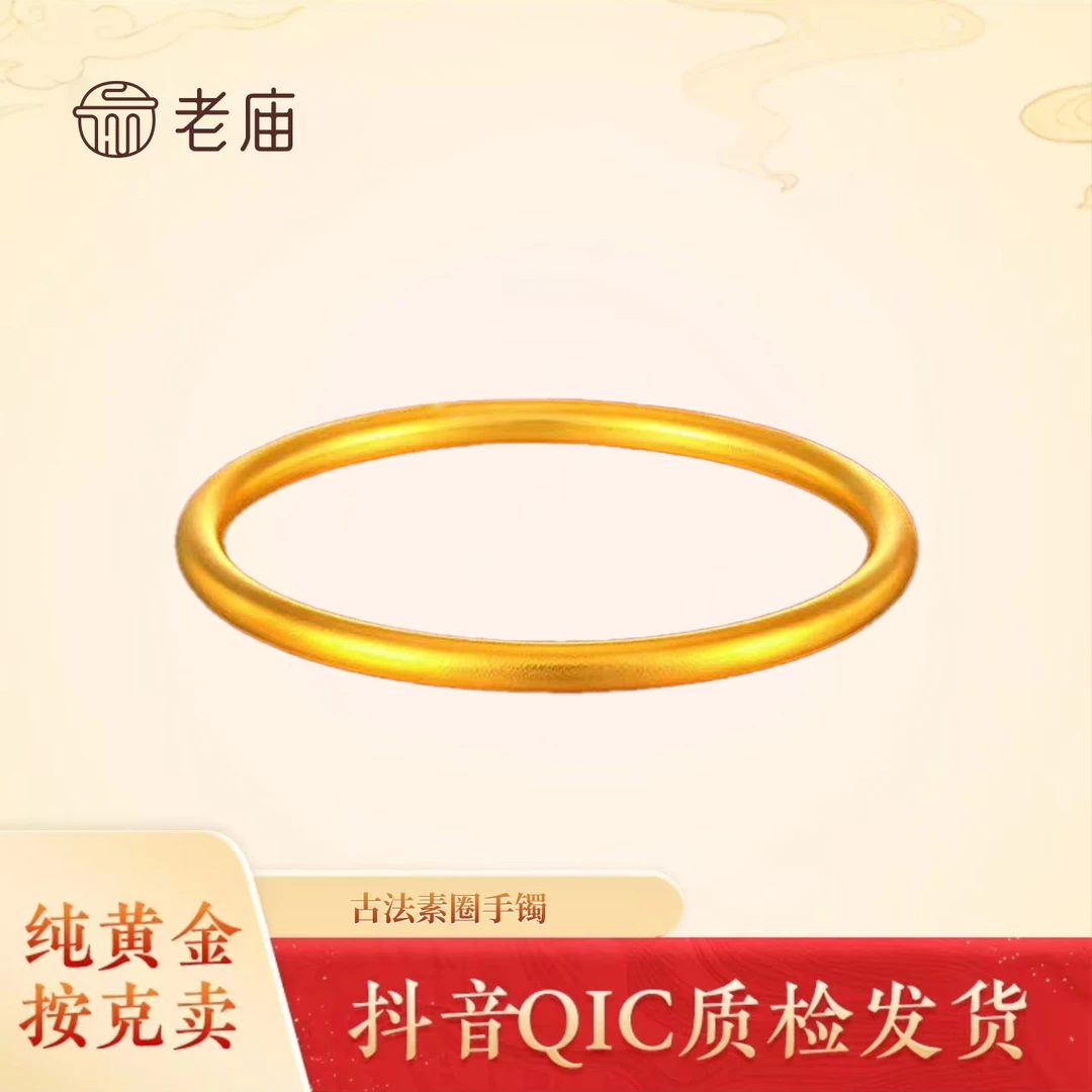 老庙老庙黄金足金999古法素圈手镯