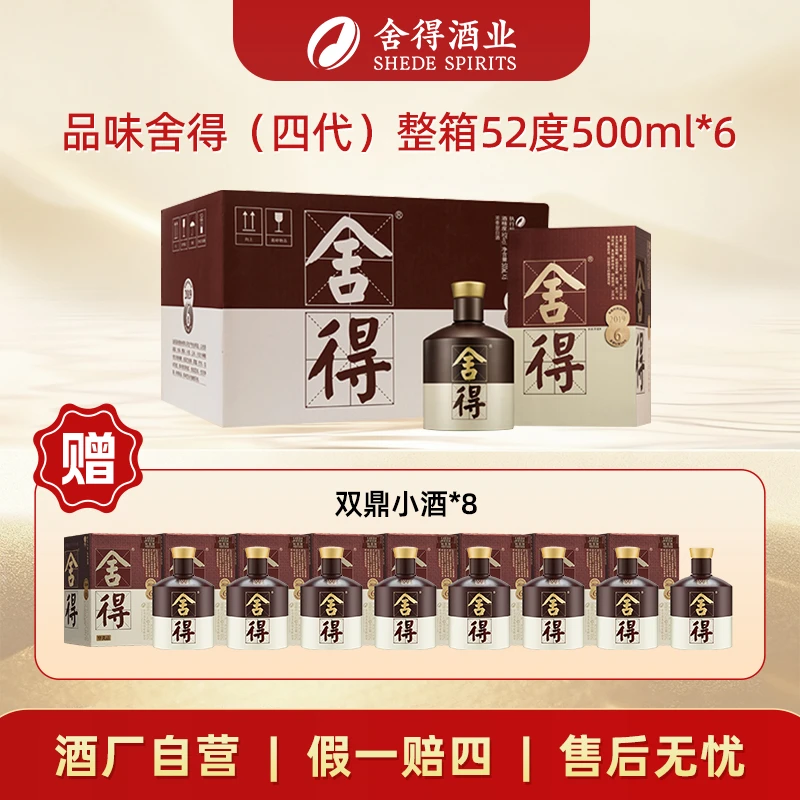 舍得【2020年份】四代品味舍得 送礼浓香型白酒整箱52度500ml*6