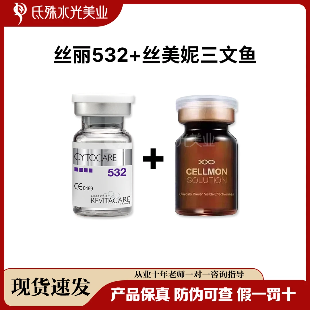 【532三文鱼婴儿肌组合】丝丽532动能素丝美妮三文鱼超补水精华