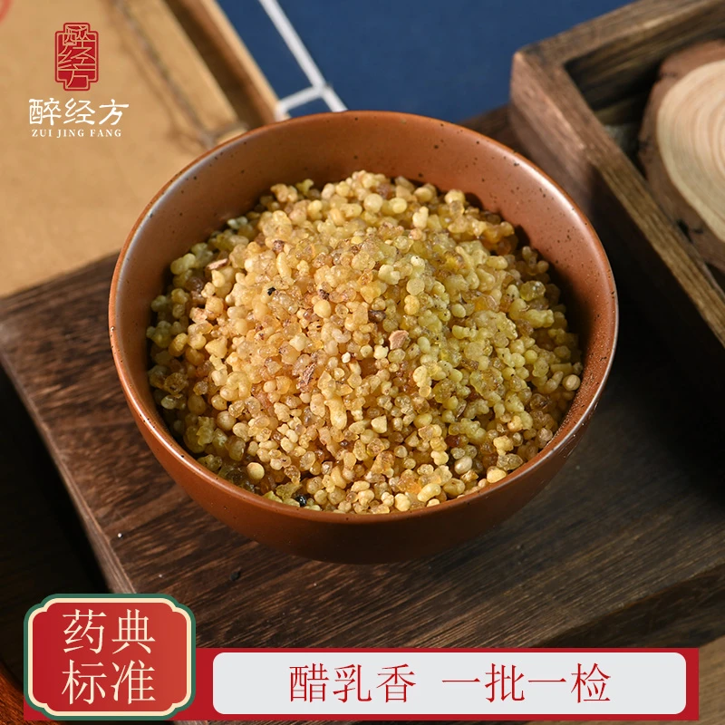 醉经方醋乳香正品天然制乳香饮片醋乳香
