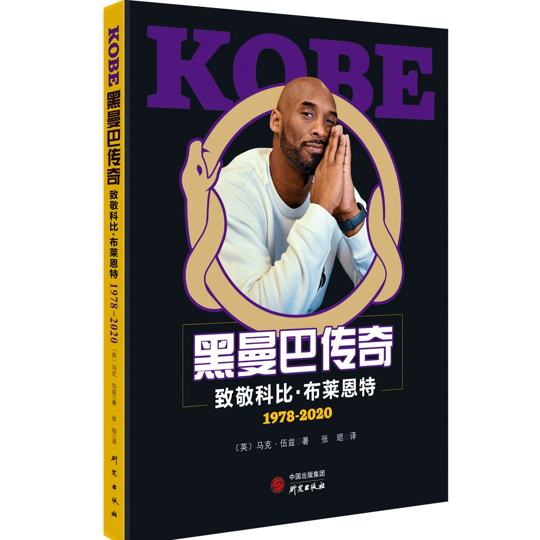 致敬科比布莱恩特黑曼巴传奇NBA体育明星传记研究出版社正版书