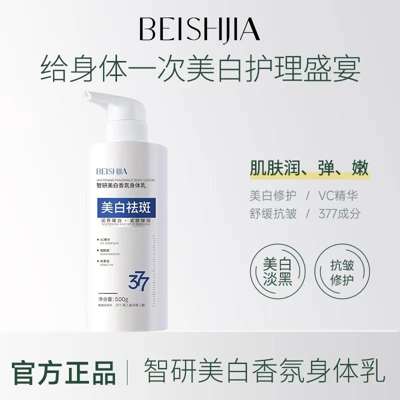 【美白·修护·舒缓】贝诗佳377美白抗皱香氛保湿修护舒缓身体乳500g