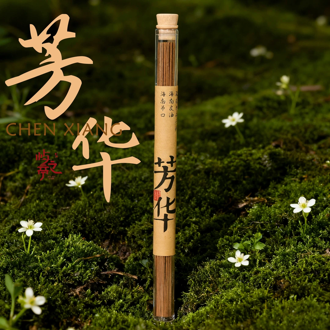 【屿之亭】芳华 海南大山老壳 海南皮油 海南吊口沉香线香