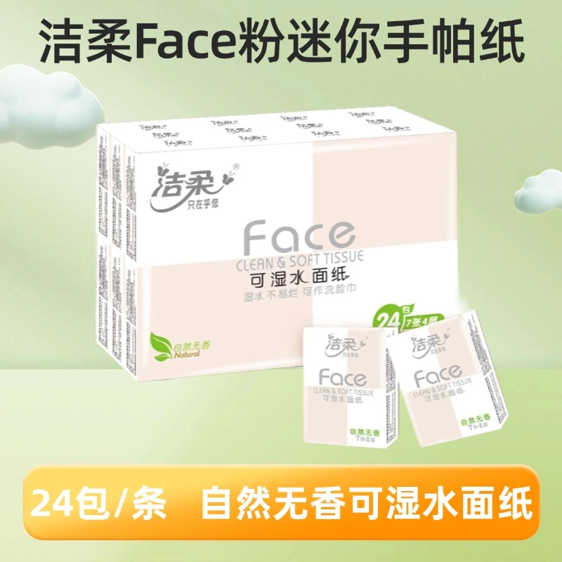 洁柔粉迷你手帕纸24包3条自然无香便携纸巾小包纸柔软亲肤擦手纸