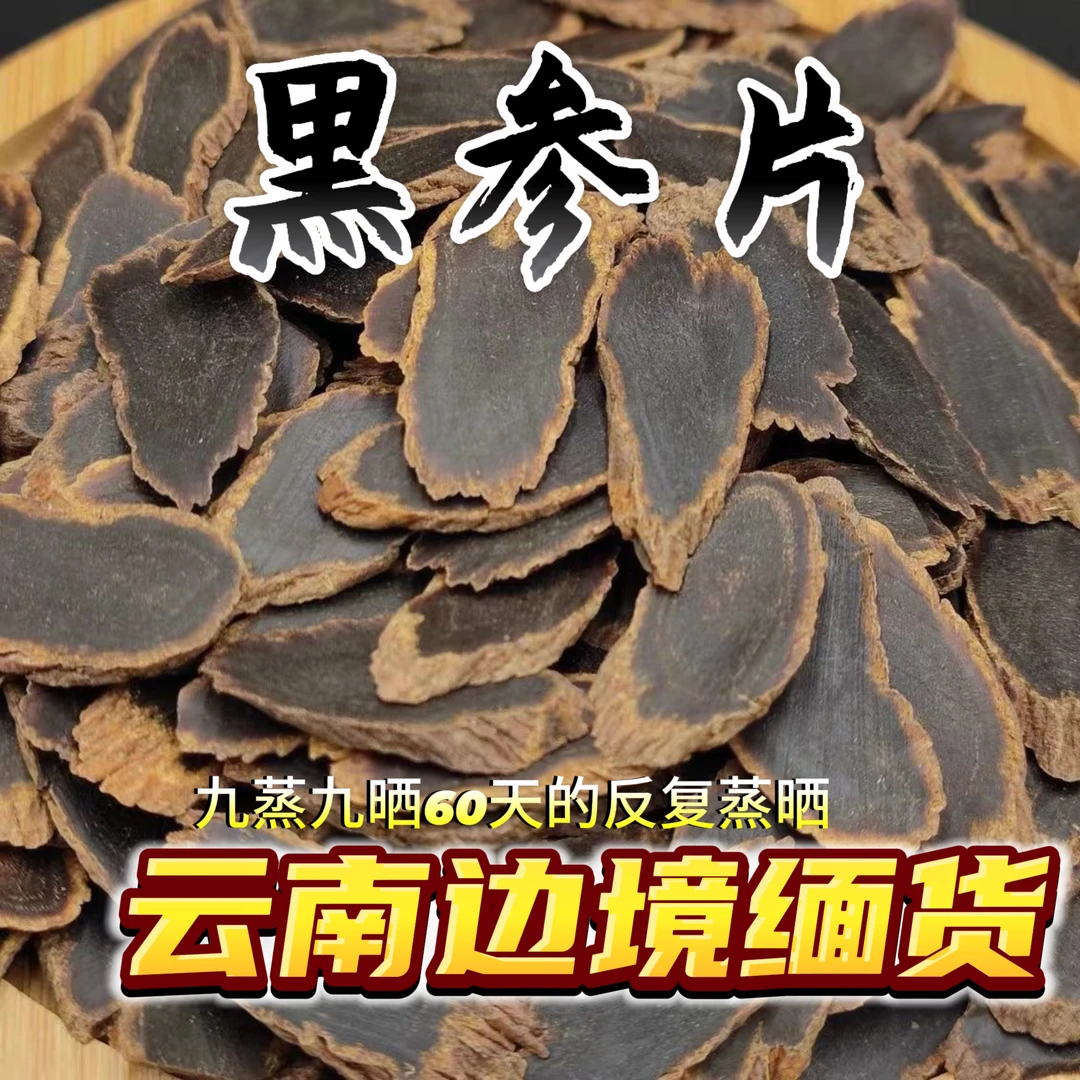 【高丽-黑参片】云南边境高丽黑参大片 久蒸九晒 无糖无添 泡水煲汤