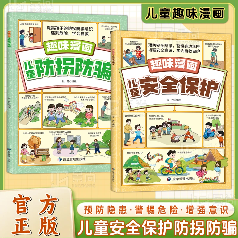 儿童安全保护防拐防骗 让孩子预防隐患 增强安全意识