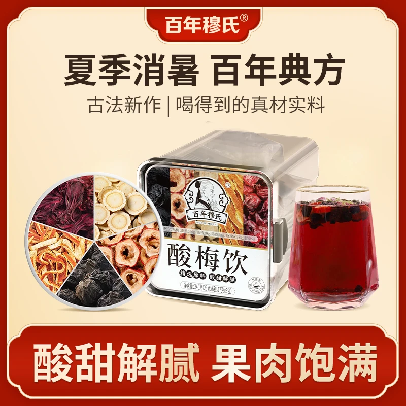百年穆氏正宗古法酸梅汤山楂陈皮乌梅玫瑰茄甘草下火养生茶