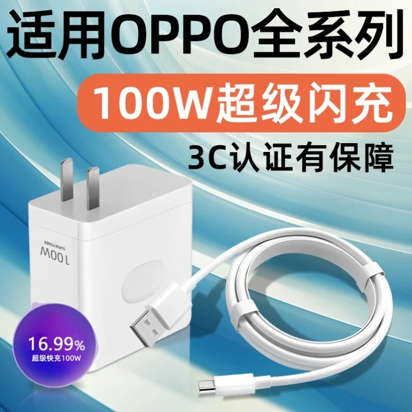 适用OPPO100W充电器闪充Reno6/7/8pro/9/Find/X/5/6/7/8pro闪充