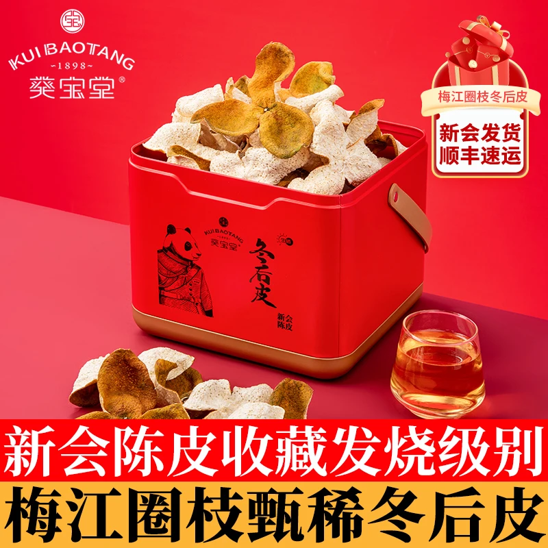 【梅江圈枝冬后皮 发烧级别】正宗新会2024年新皮250克装