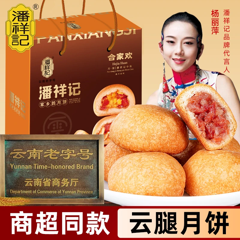 潘祥记滇式中秋云腿蛋黄月饼礼盒装合家欢1040g云南特产休闲零食
