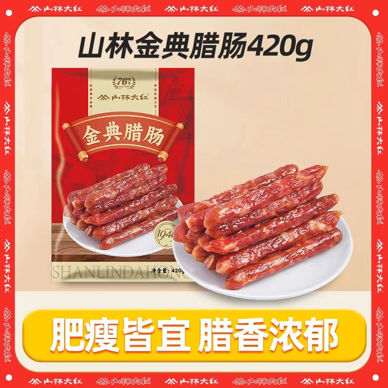 山林大红广式金典腊肠上海正宗糖酒风味熟食腊味腊肠烤肠420g Z/S