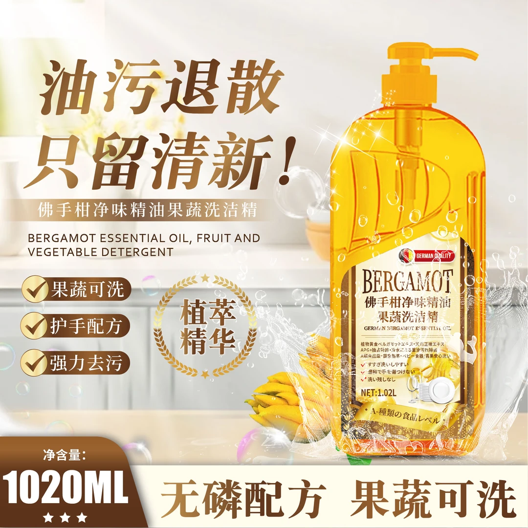L【主播补贴】两单以上优先发 佛手柑净味果蔬食品级洗洁精1.02L