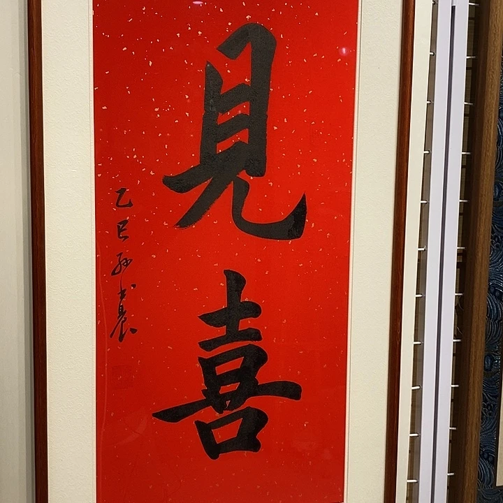 书法见喜3366vm实木