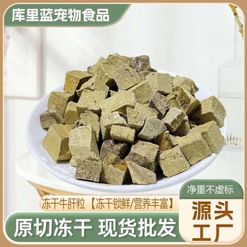 库里蓝冻干牛肝粒猫咪宠物零食批发宠物冻干零食