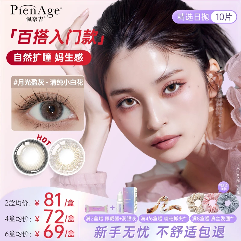 PienAge佩奈吉【达人】高端精选彩片日抛10片装水晶茶棕机遇棕美瞳
