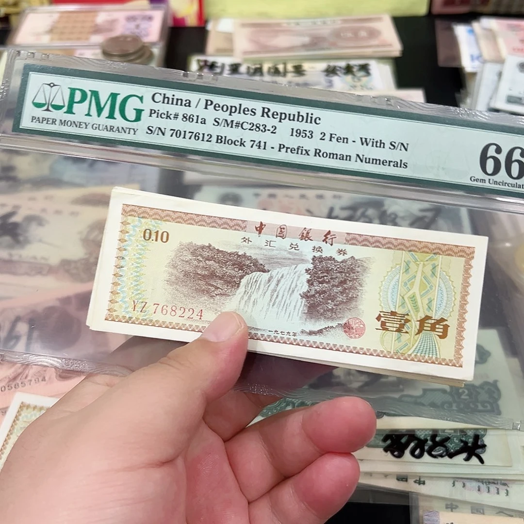 外汇兑换卷一角五张一组号码不挑