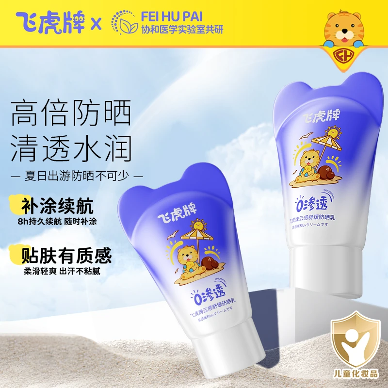 【官方正品】飞虎牌云感防晒乳物理防晒清爽保湿补水轻薄温和不粘黏