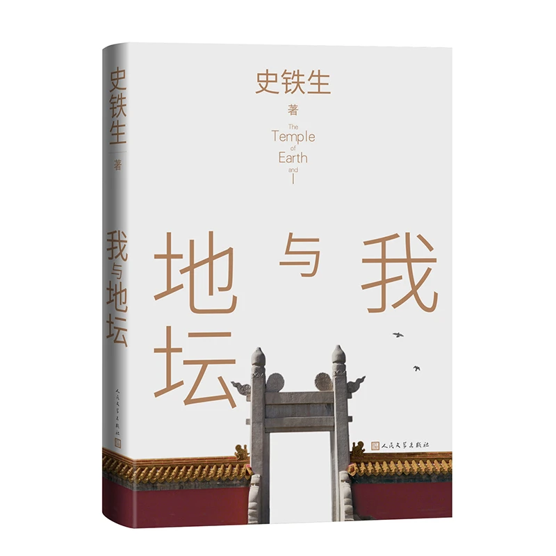 我与地坛 书籍 正版图书推荐 人民文学出版社