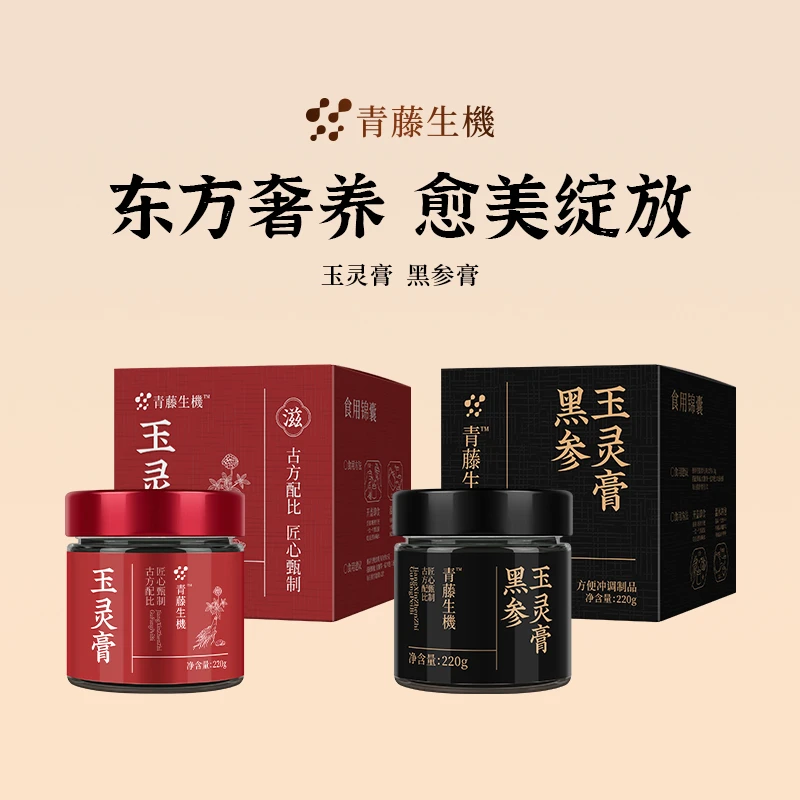 青藤生机玉灵膏西洋参龙眼肉古法工艺柴火蒸制黑参玉灵膏女