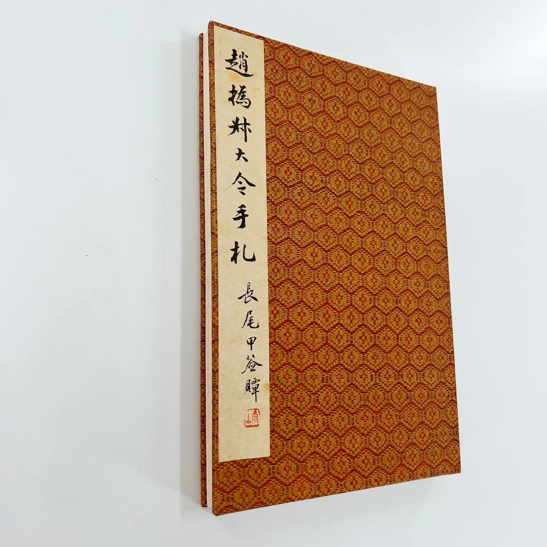 赵之谦尺牍手札册 东京国立博物馆藏高清原大微喷复刻手工经折装