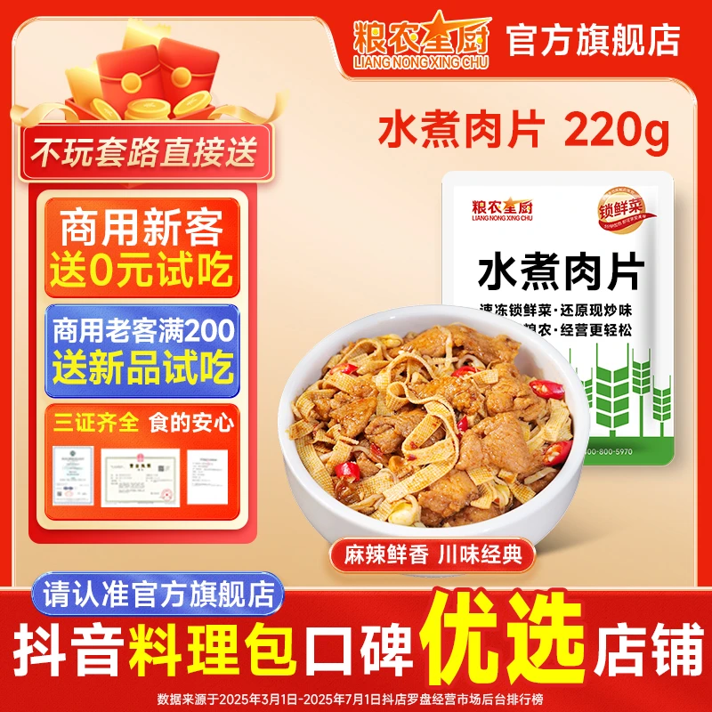 粮农星厨水煮肉片220g冷冻料理包预制菜外卖餐饮方便半成品菜速食