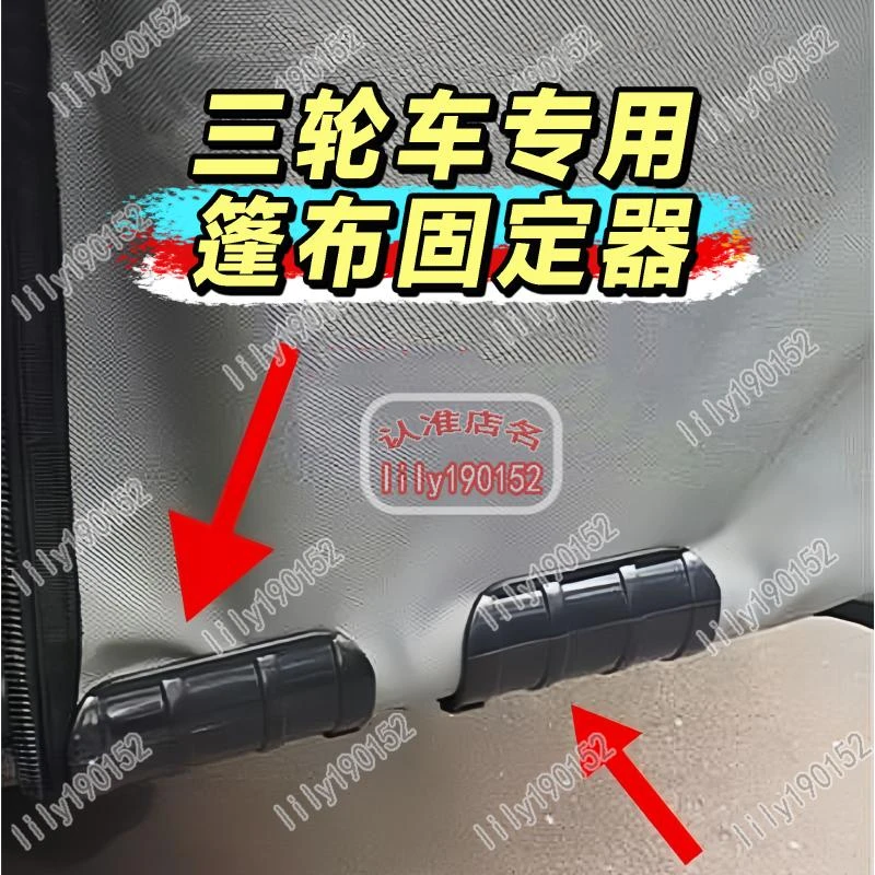 三轮车防风固定器防风固定雨帘固定雨棚神器三轮车车棚卡扣