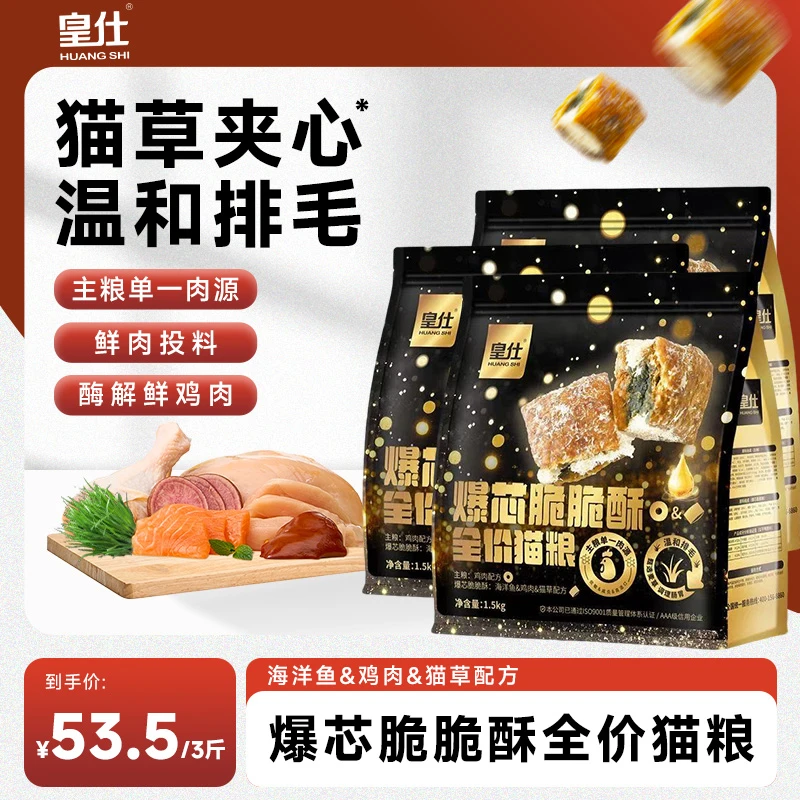 皇仕【爆芯脆脆酥】全价鲜肉猫粮无谷营养增肥宠物猫咪通用幼猫成猫