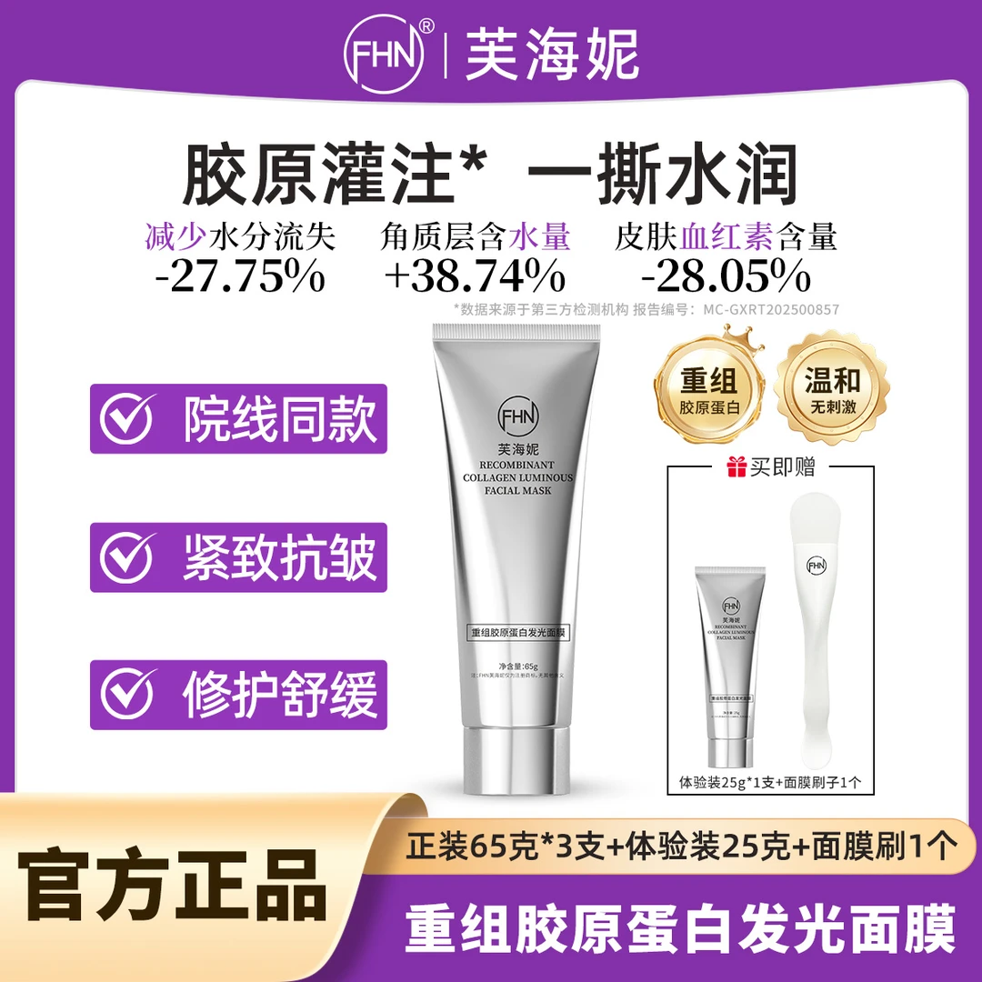 FHN重组胶原蛋白发光面膜灌注人皮发光涂抹面膜紧致抗皱补水保湿