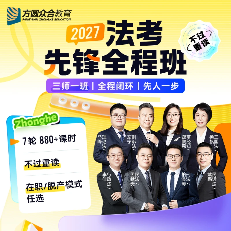 【不过重读】2027众合法考先锋全程班小班授课录播网课 商品图