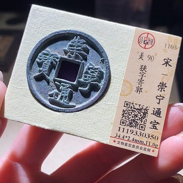 铜公博评级古钱币一枚 延可古泉
