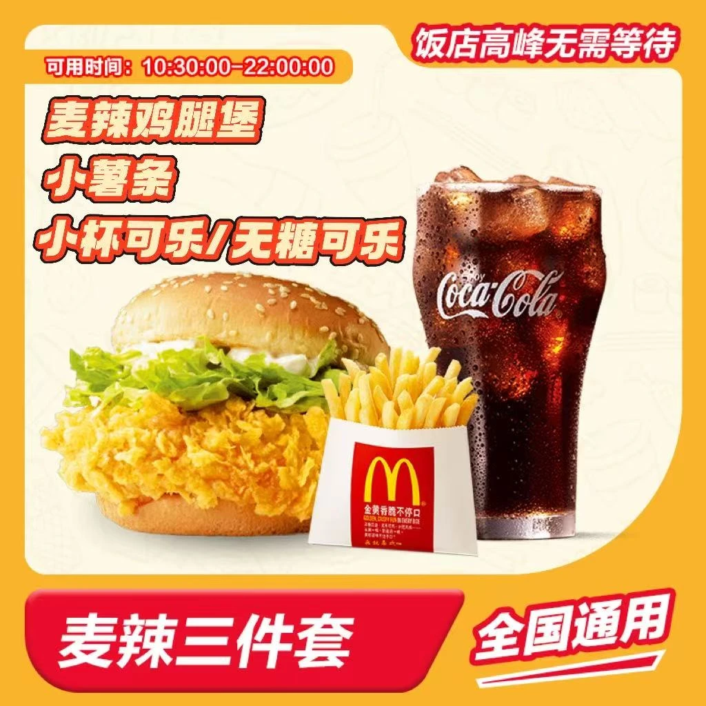 麦/当劳 麦辣三件套 兑换卷 短信收码  未使用联系客服退