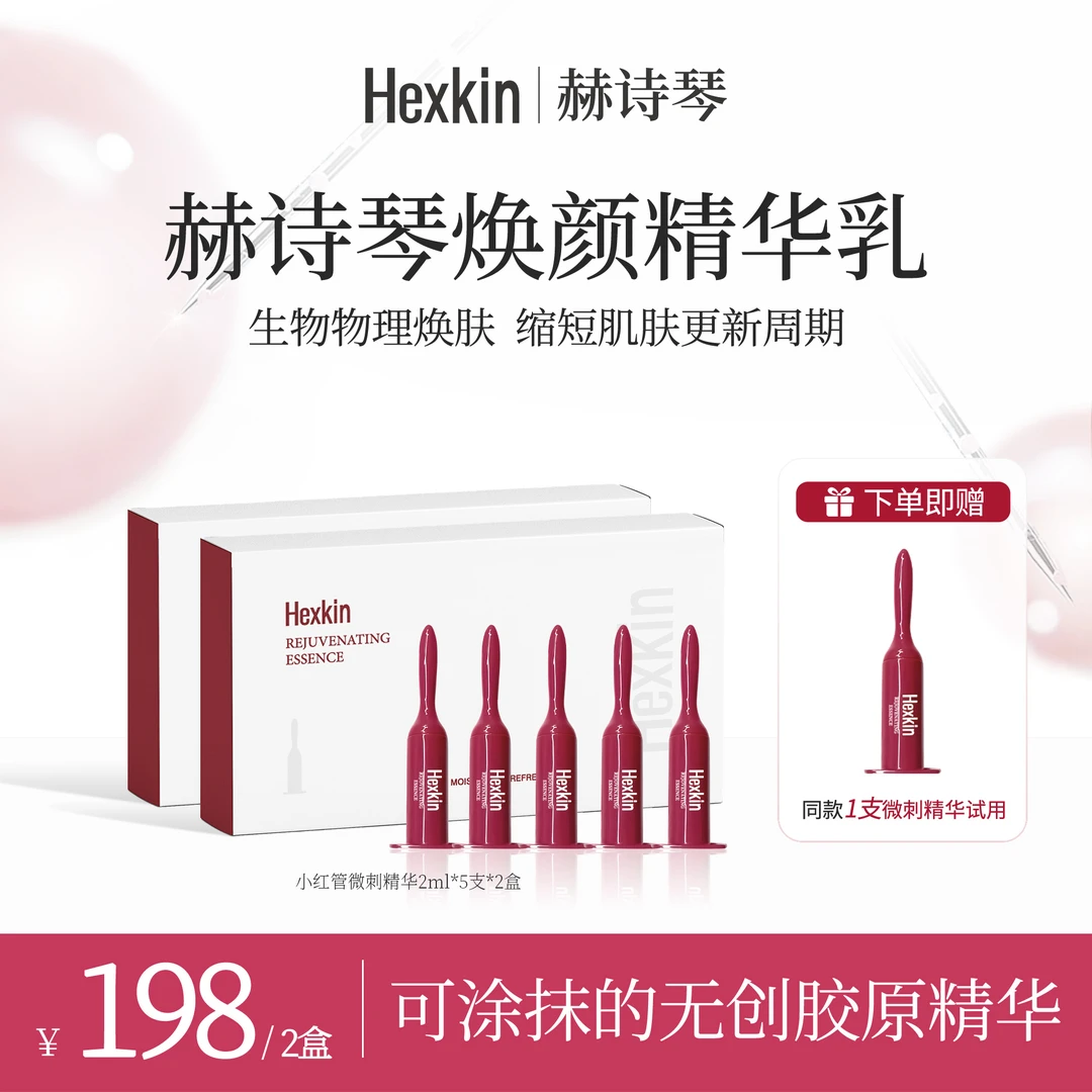 HEXKIN赫诗琴焕颜精华乳保湿抗皱紧致小红管微针精华