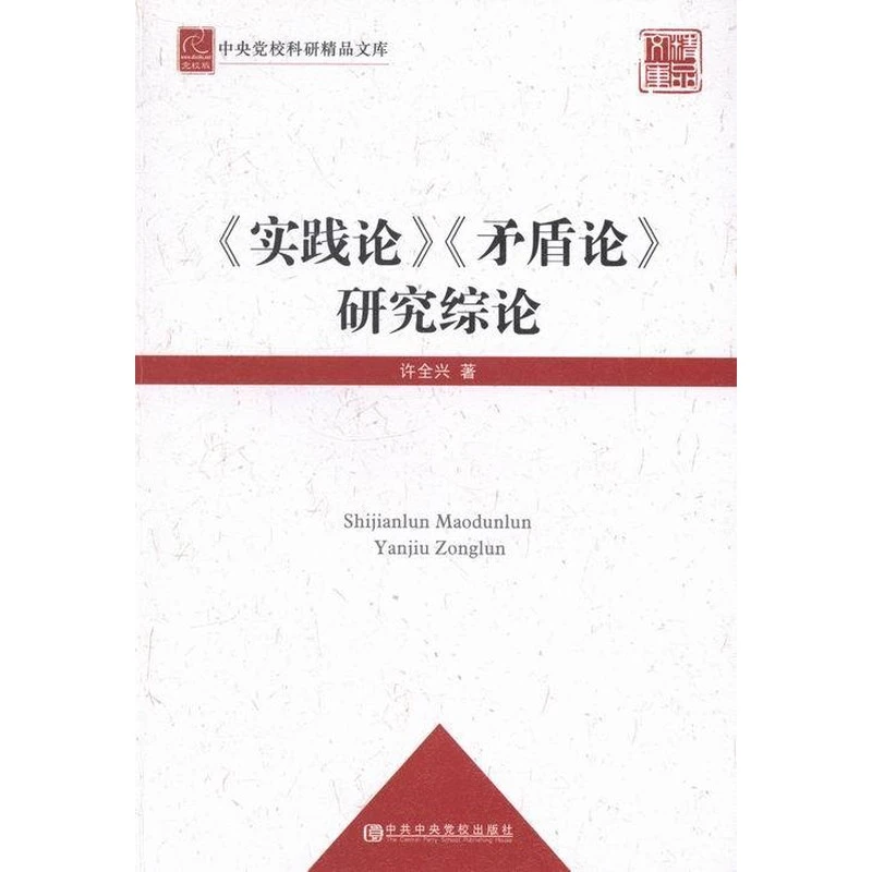 正版包邮《实践论》《矛盾论》导读（增订版）现代中国革命的哲学