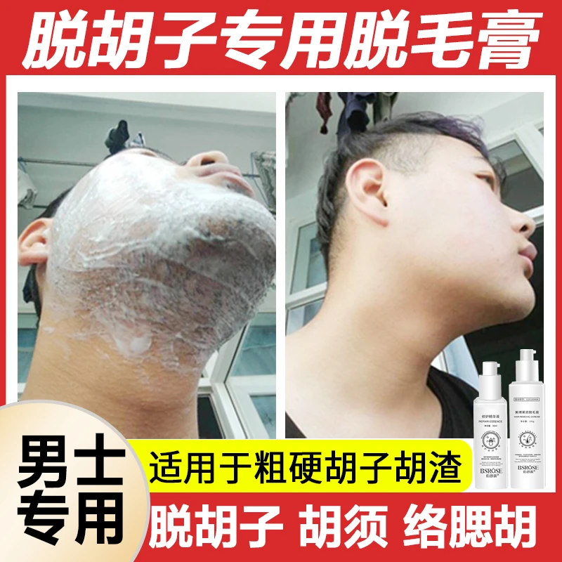 男士脱胡子脱胡子专用男士脱胡子专用脱毛膏推荐男士