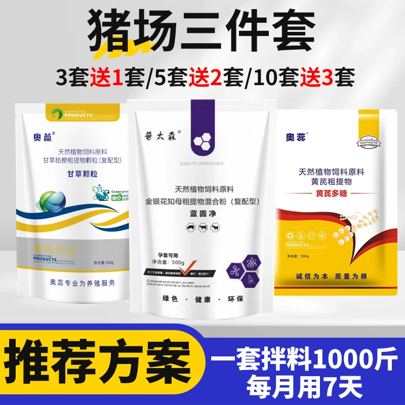 猪场三件套蓝圆净黄芪甘草提高免疫净化猪场压制蓝耳圆环母猪保胎