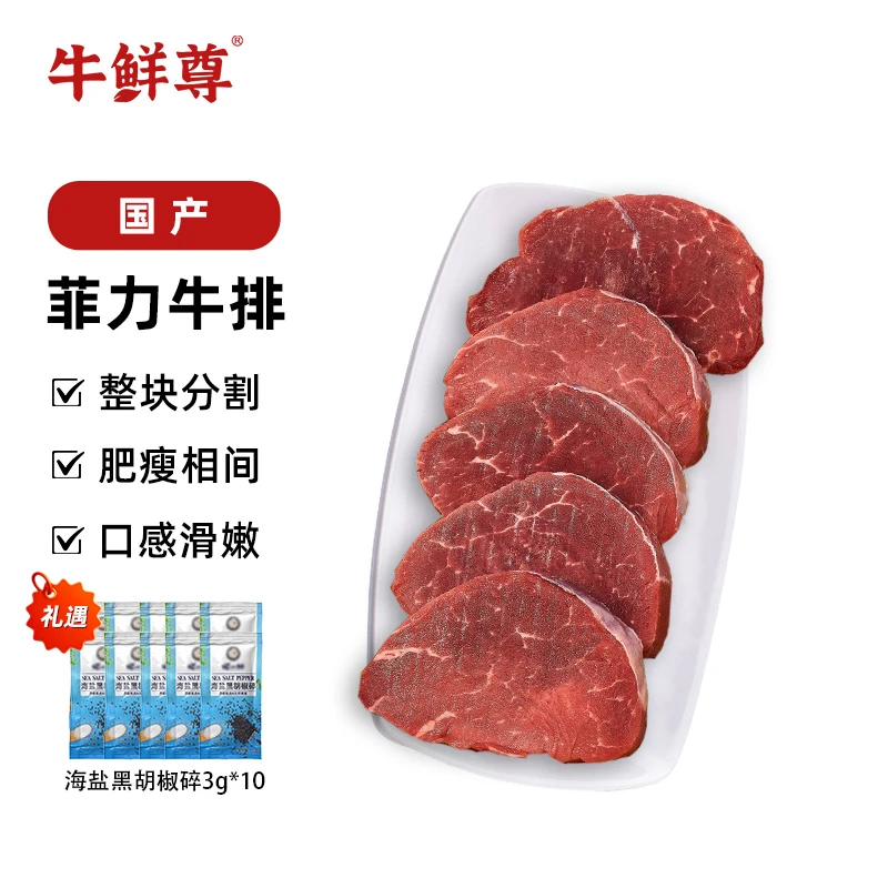 【牛鲜尊】国产菲力牛排1kg（ 6-10片）