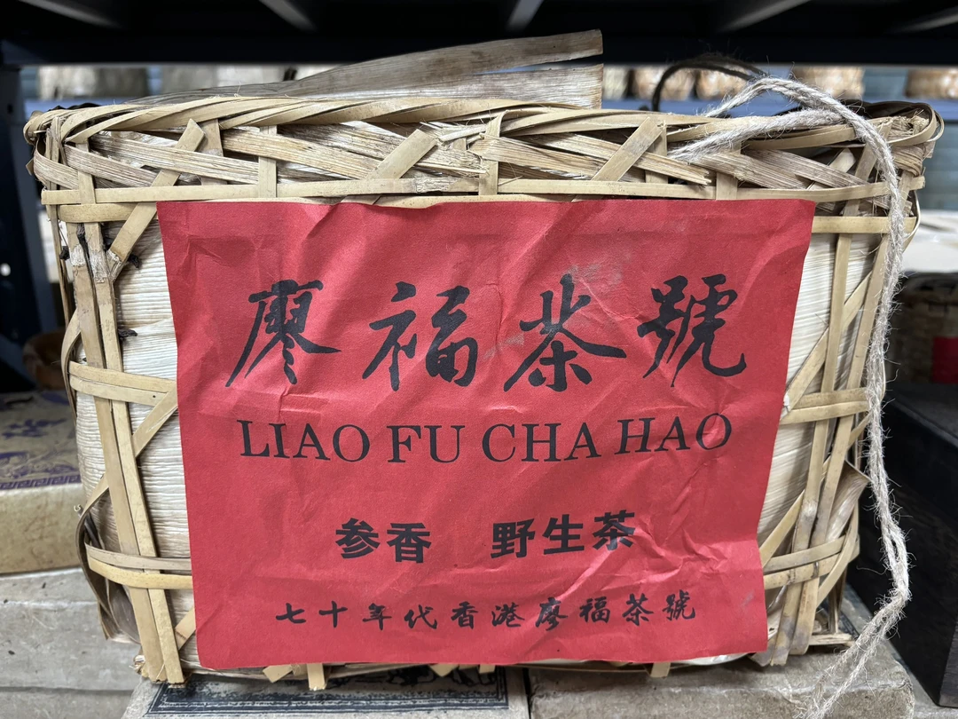 七十年代廖福老生散茶3000g