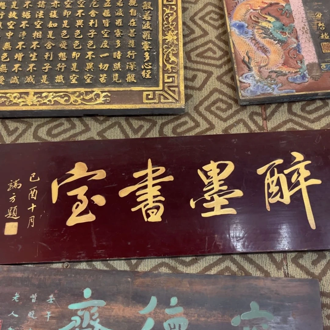 五***马木牌匾醉墨书宝。
