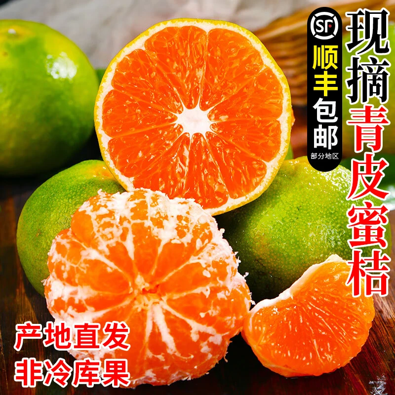 【顺丰包邮】宜昌青皮蜜桔新鲜当季时令水果柑橘子整箱酸甜多汁