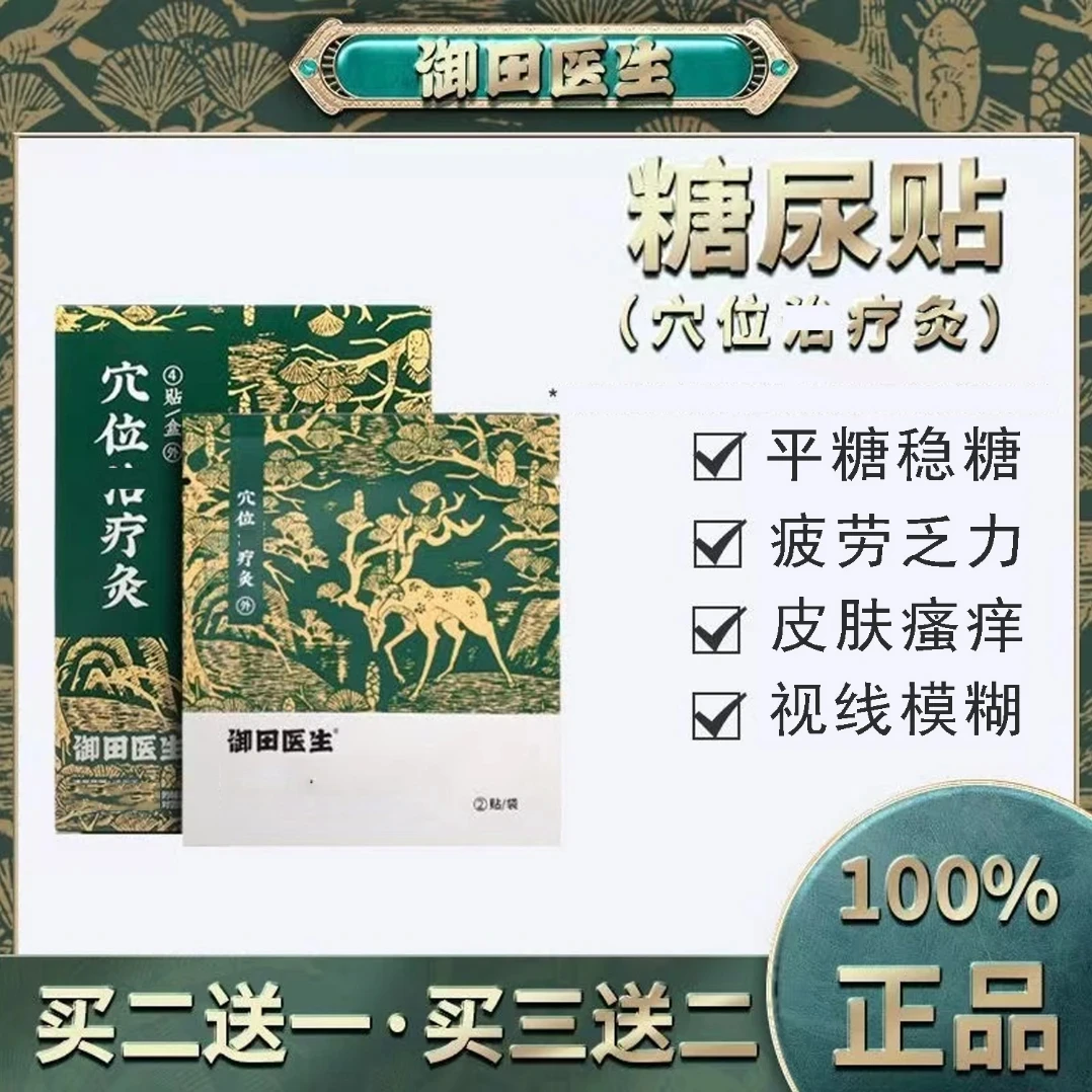 【官方正品】御田医生糖尿贴高糖贴脂贴糖友专用贴舒缓穴位灸贴足贴