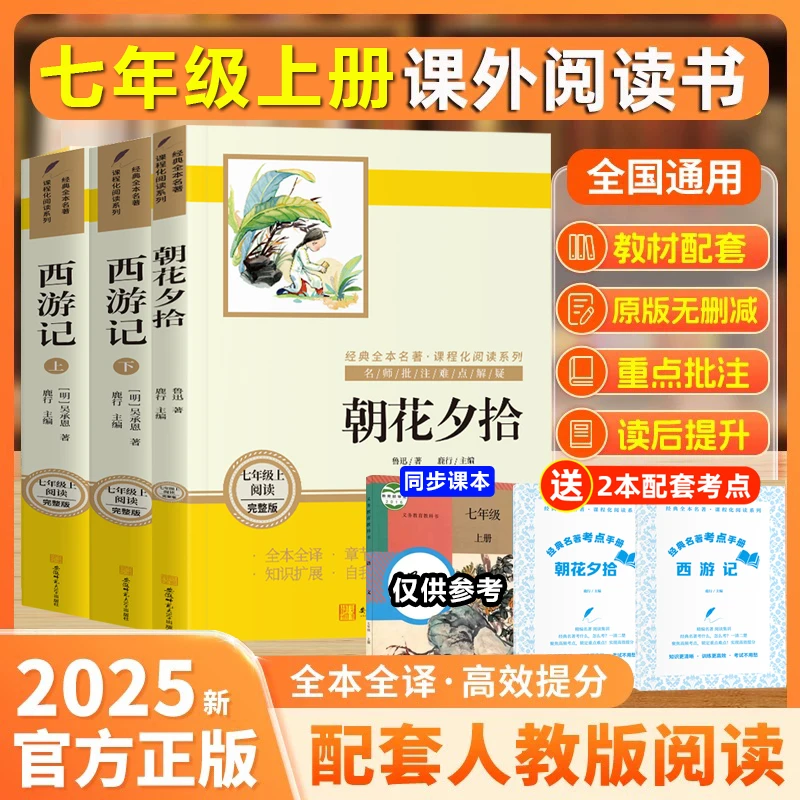 朝花夕拾和西游记鲁迅原著正版七年级必读书上册阅读完整版无删减