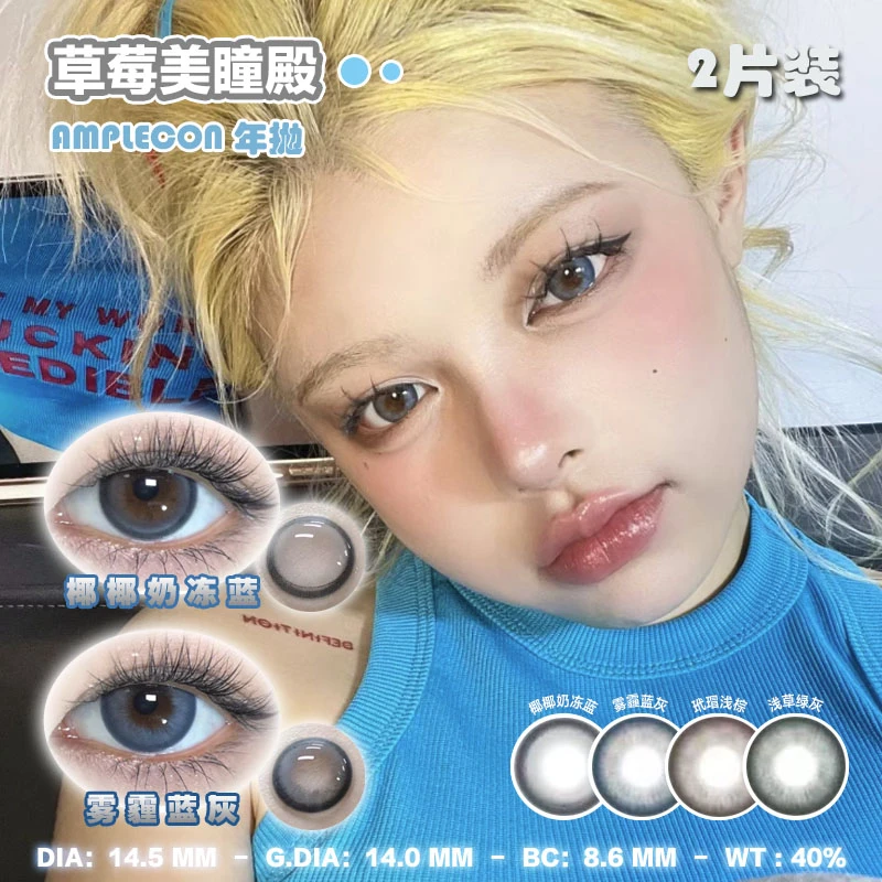 Cmyokicon美瞳xAmplecon年抛 混血水润 三明治工艺隐形眼镜2片