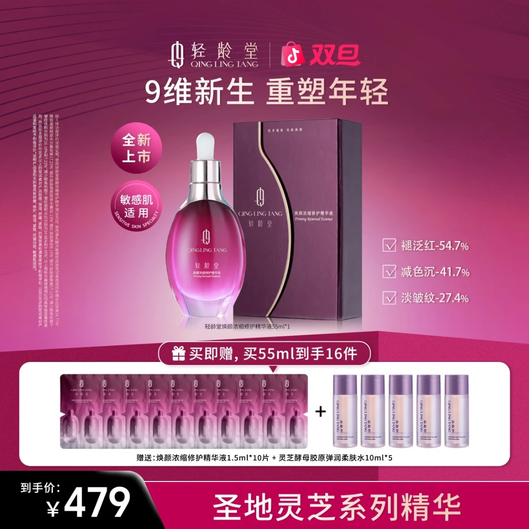 轻龄堂焕颜浓缩修护精华液面部紧致提亮抗皱纹抗衰老淡纹逆龄