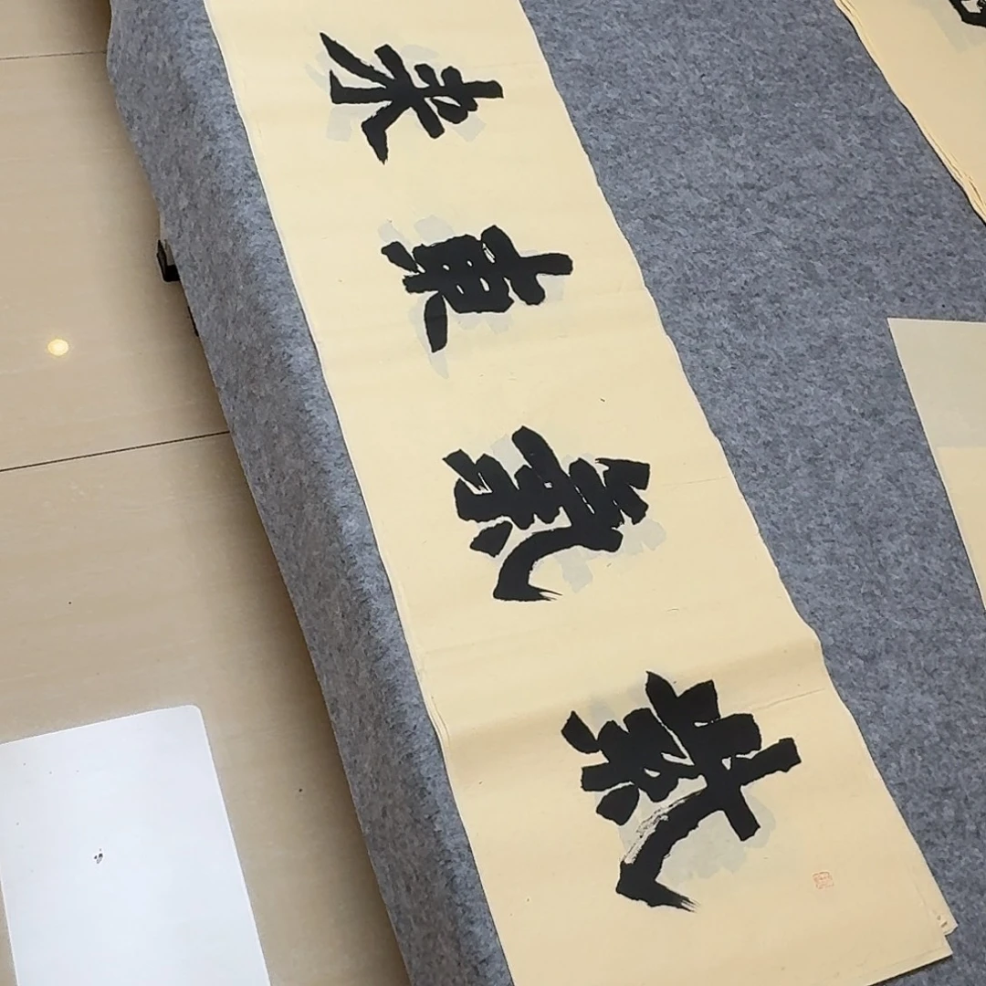 书法国展书家黄希洲138×34
