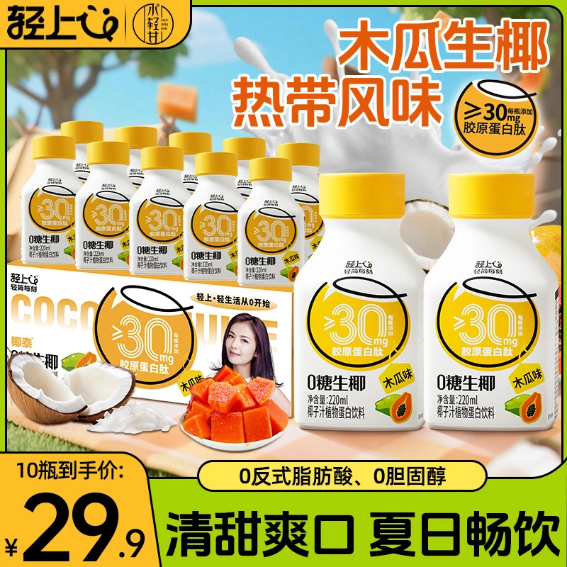 【限定木瓜味】轻上简零控0糖生椰饮料植物蛋白饮品咖啡伴侣*10瓶