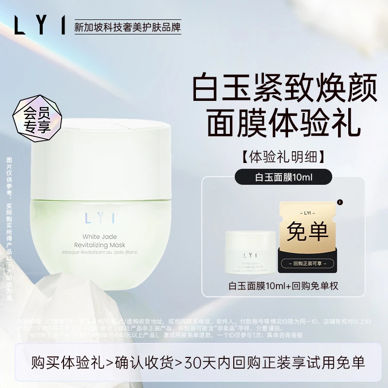 LYI/璃【新人试用】白玉紧致焕颜面膜10ml涂抹抗皱保湿舒缓
