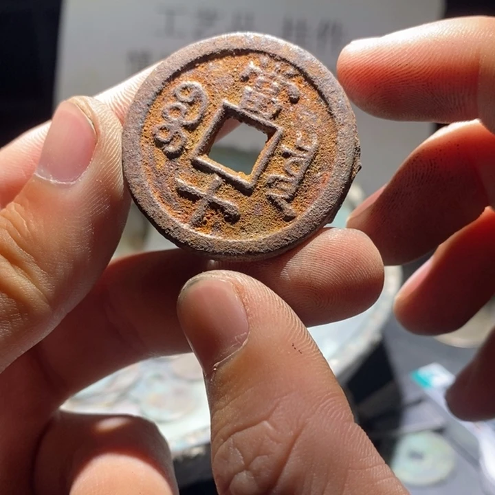 铜铁合金类古钱币工艺品挂件