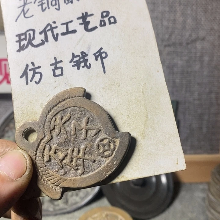 铜现代工艺品仿古钱币