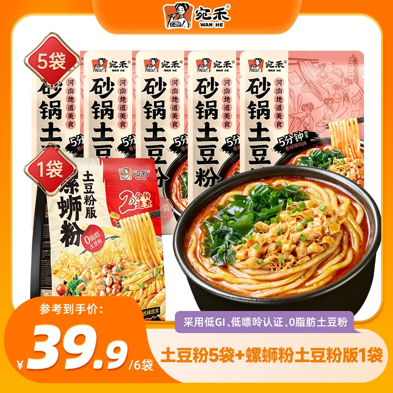 〖超值组合〗宛禾乐享版土豆粉&螺蛳粉土豆粉版懒人速食美食夜宵z3